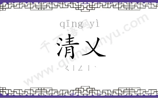 清乂