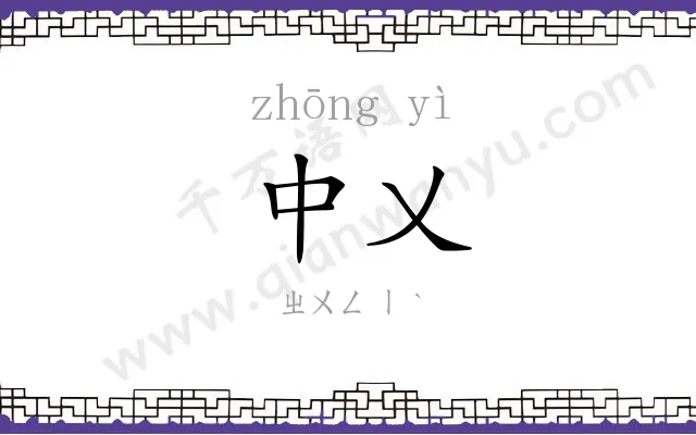 中乂