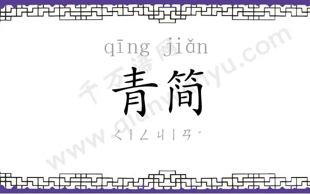 青简