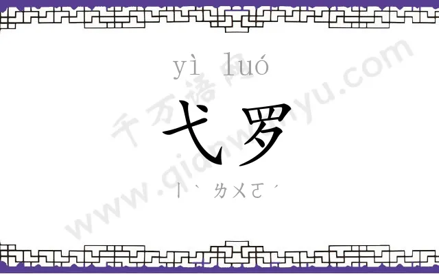 弋罗