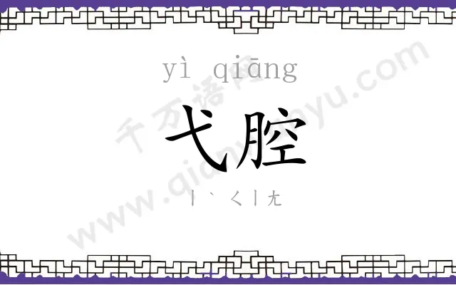 弋腔