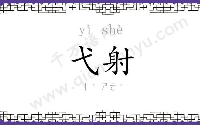 弋射