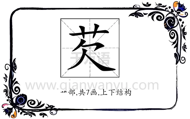 芡