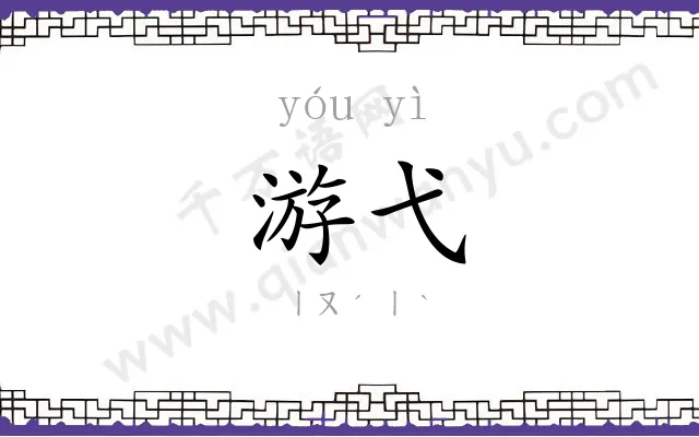 游弋