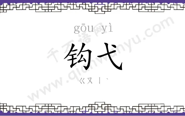 钩弋