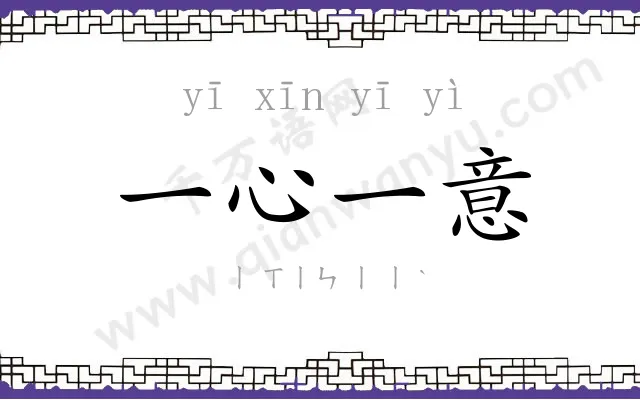 一心一意