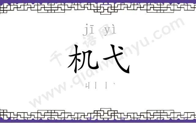 机弋