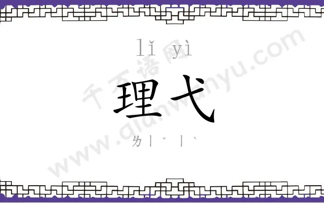 理弋