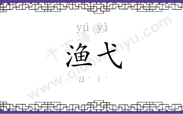 渔弋