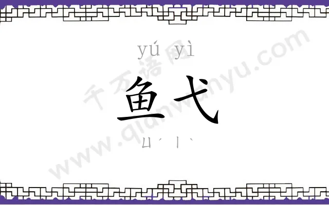 鱼弋