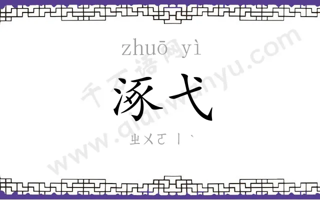 涿弋