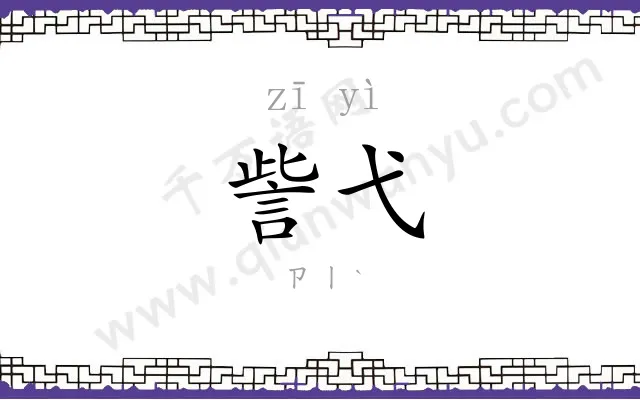 訾弋