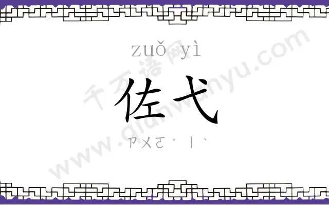 佐弋