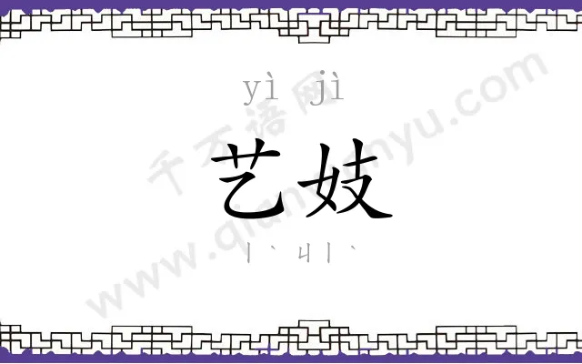 艺妓