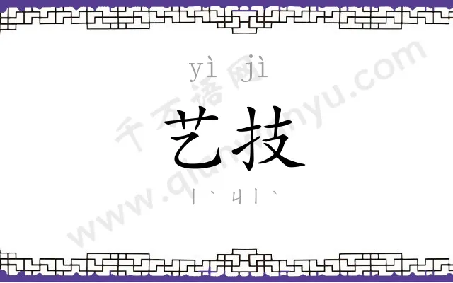 艺技