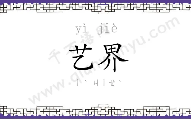 艺界