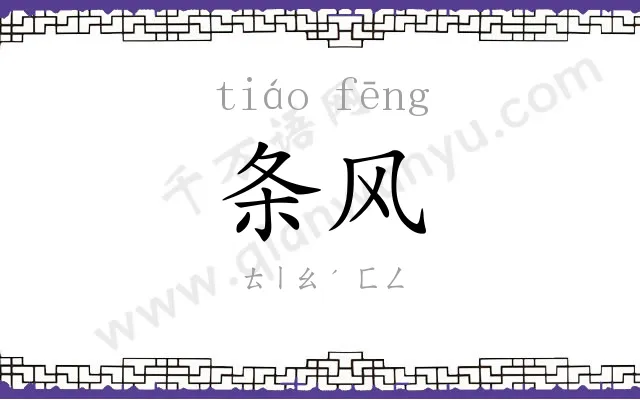 条风