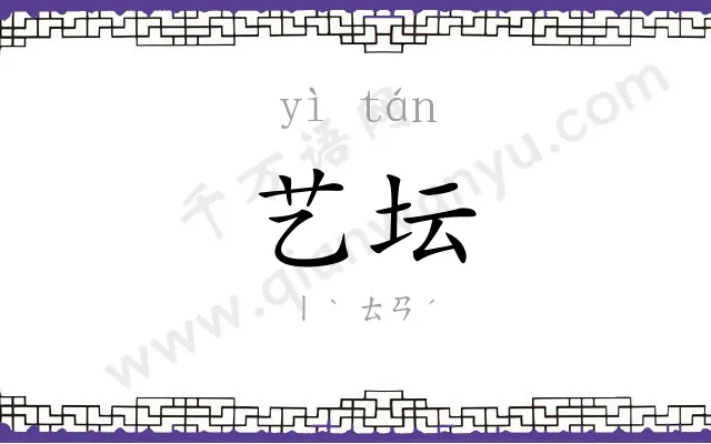 艺坛