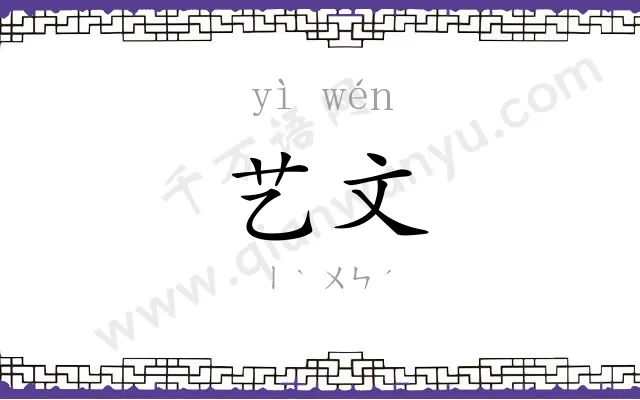 艺文