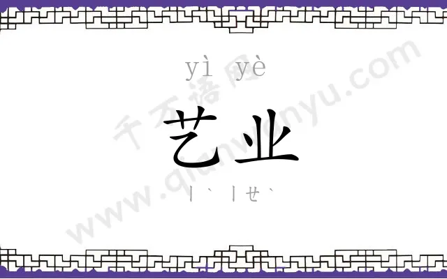 艺业
