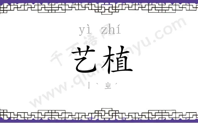 艺植