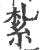 扎(宋·印刷字体·广韵)