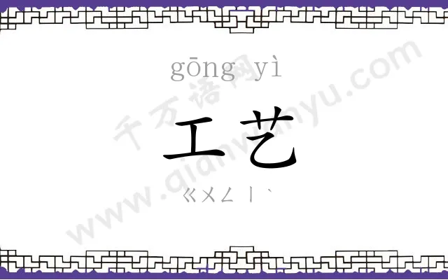 工艺