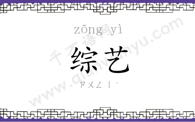 综艺