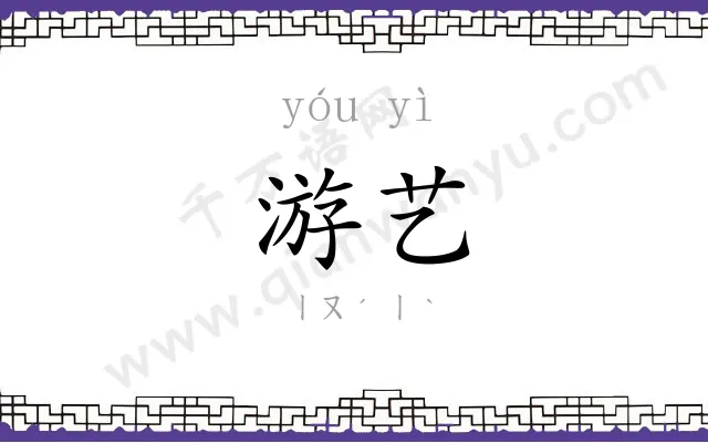 游艺