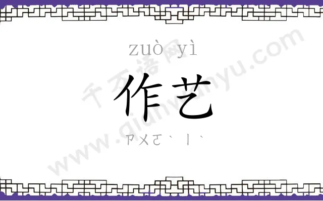 作艺