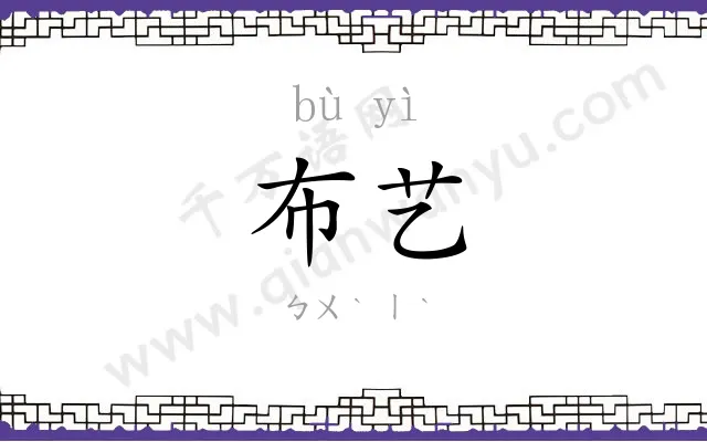 布艺