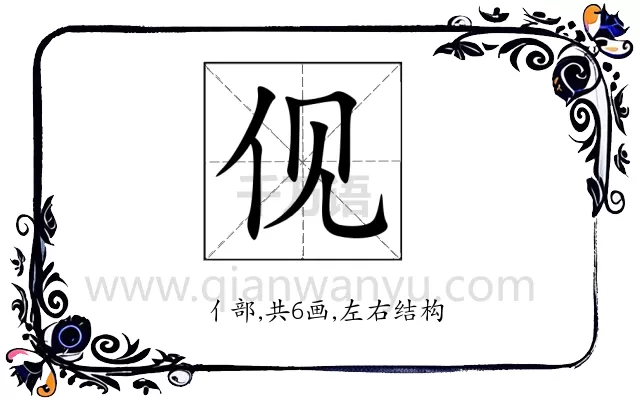 伣