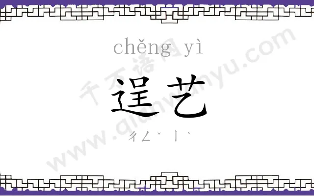 逞艺