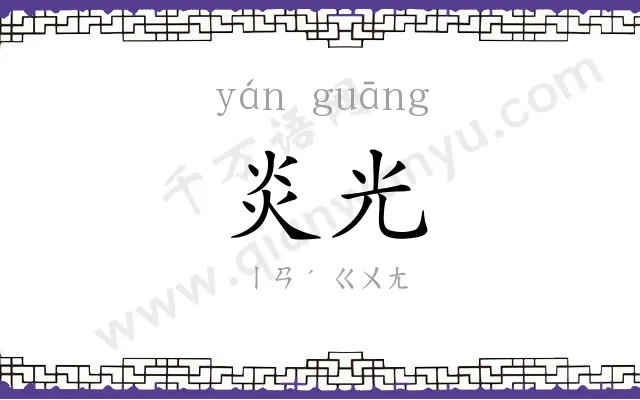 炎光