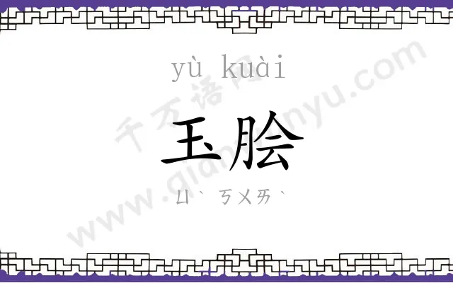 玉脍