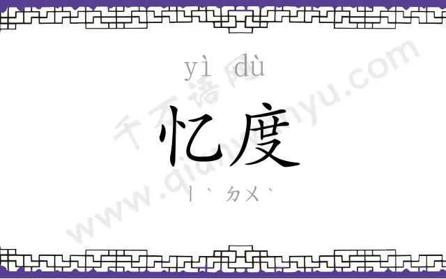 忆度