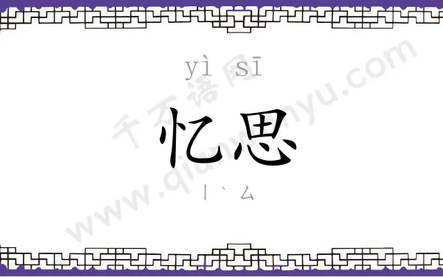 忆思