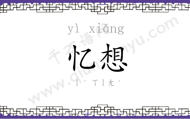忆想