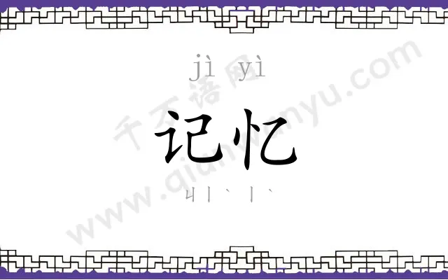 记忆