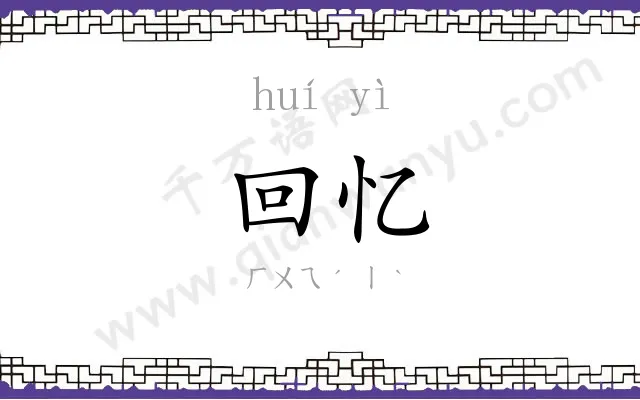 回忆