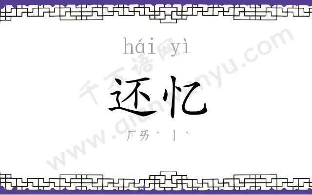 还忆