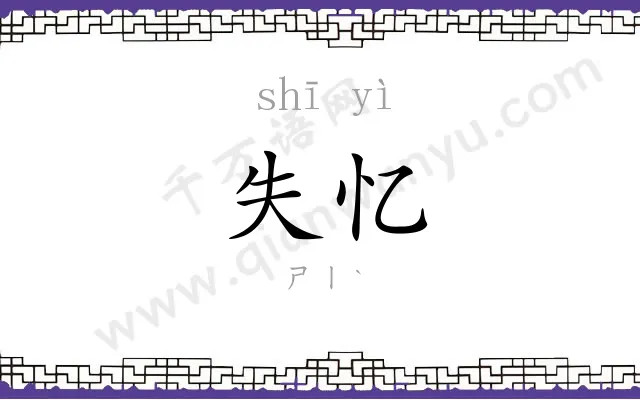 失忆