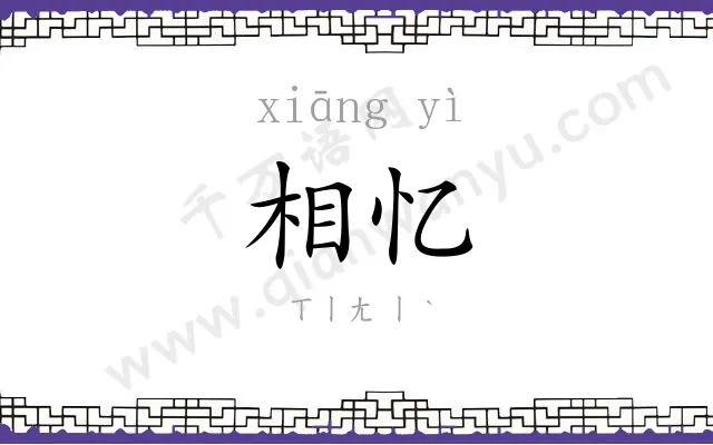 相忆