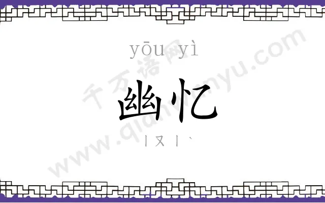 幽忆
