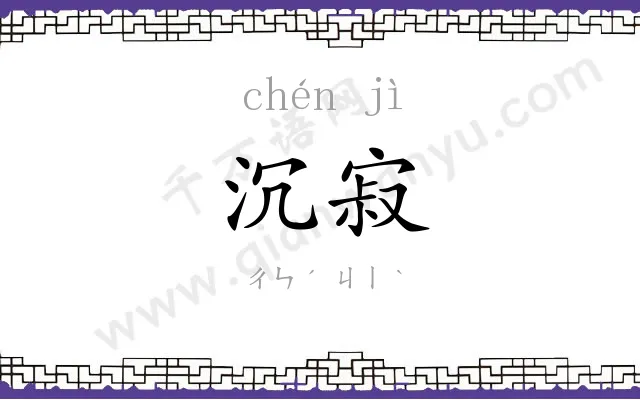 沉寂