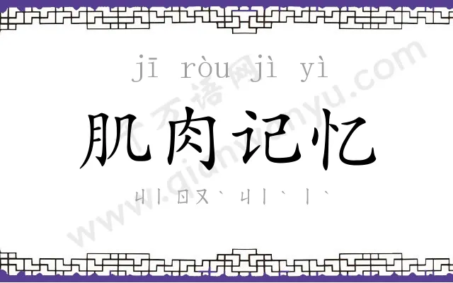 肌肉记忆