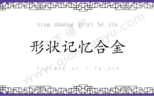 形状记忆合金