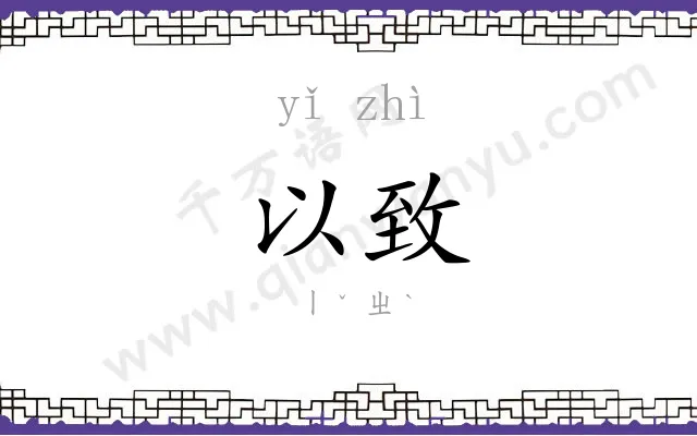 以致