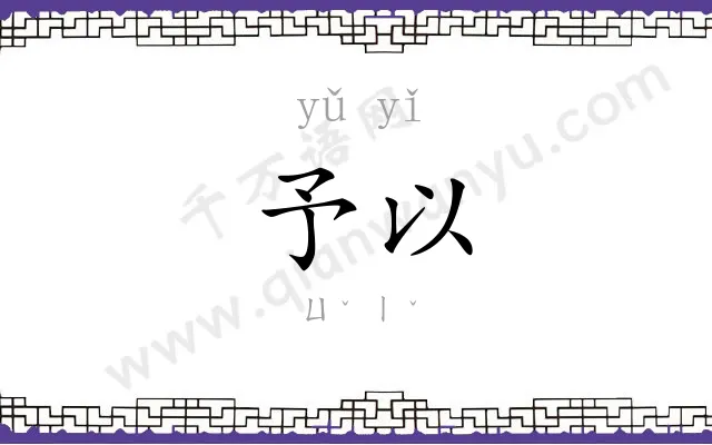 予以