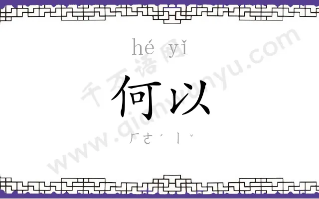 何以